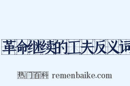 革命继续的工夫反义词是什么意思的图片